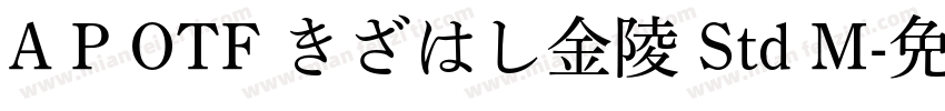 A P OTF きざはし金陵 Std M字体转换